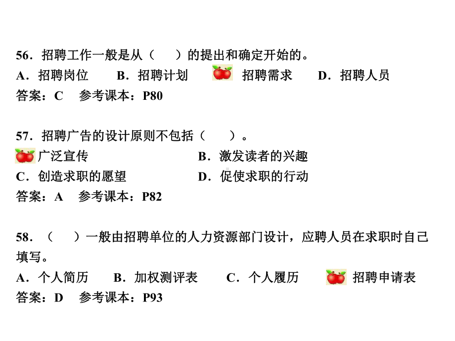 第2章招聘与配置历年真题课件.ppt_第2页