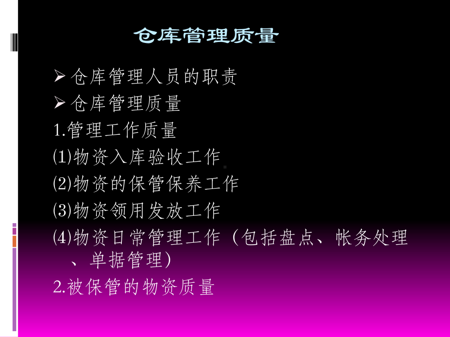 仓库质量管理.课件.ppt_第3页