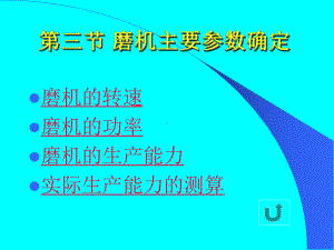 3-3-主要参数3-4研磨体解读课件.ppt