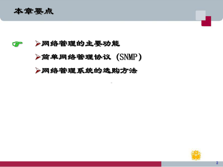 第四章网络管理课件.ppt_第2页