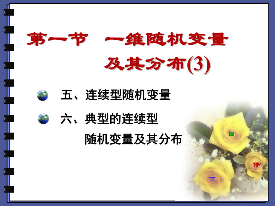 概率论与数理统计2-1一维随机变量及其分布(3)课件.ppt_第1页