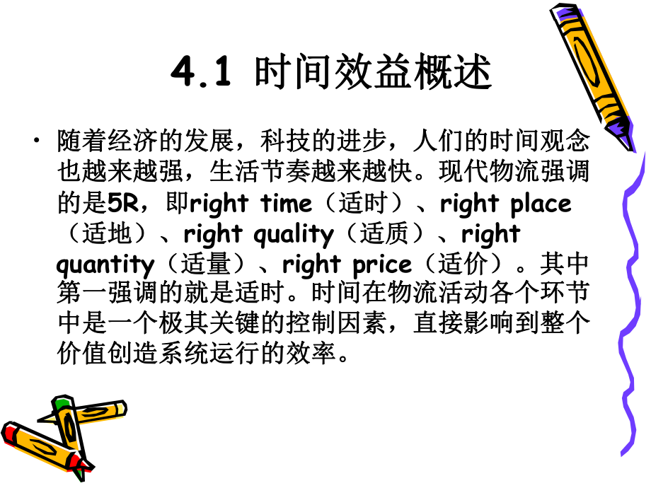 第4章-物流的时间效益分析.课件.ppt_第3页