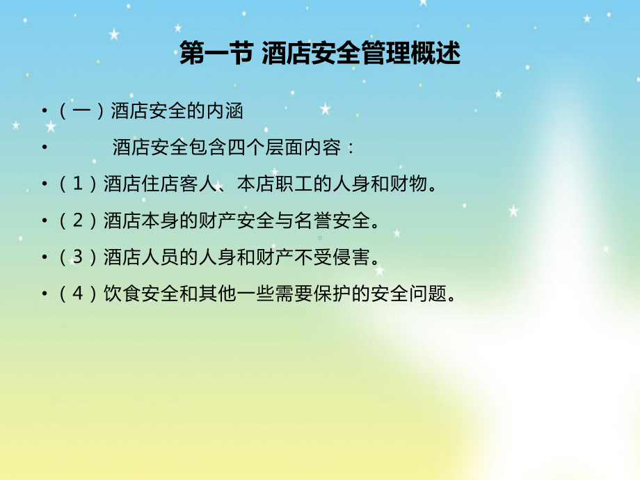 《酒店安全管理》ppt课件.ppt_第3页