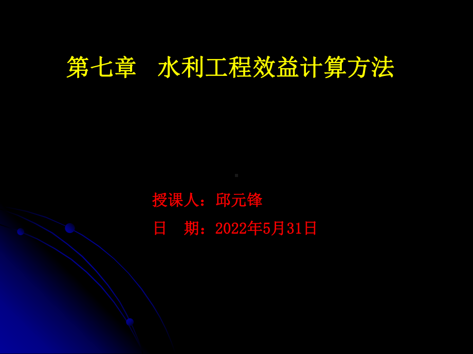 水利工程效益计算方法教材课件.ppt_第1页