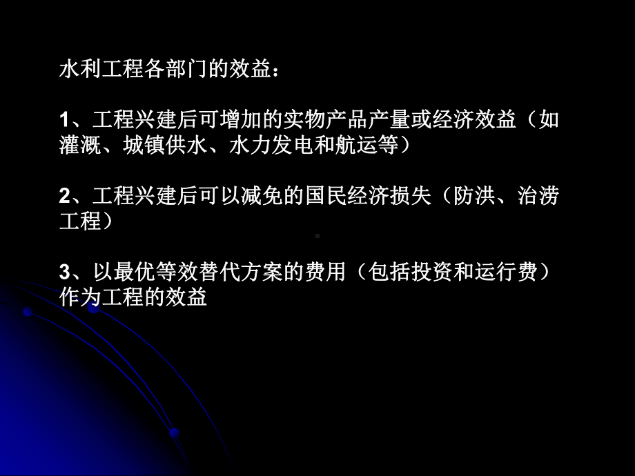 水利工程效益计算方法教材课件.ppt_第2页