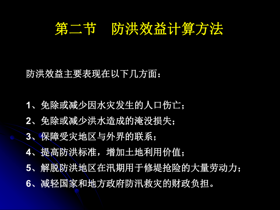 水利工程效益计算方法教材课件.ppt_第3页