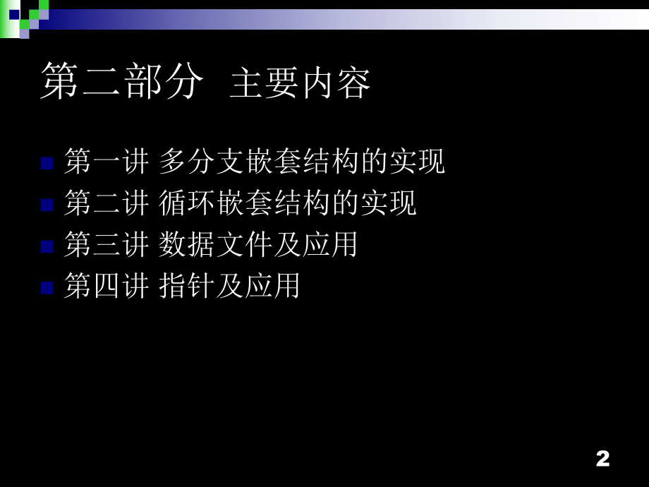 第一讲-多分支嵌套结构的实现.课件.ppt_第2页