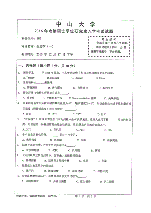 2016年中山大学考研专业课试题生态学（一）.pdf