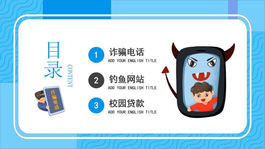 专题课件蓝色卡通校园防骗指南防网络诈骗宣传教育PPT模板.pptx_第2页