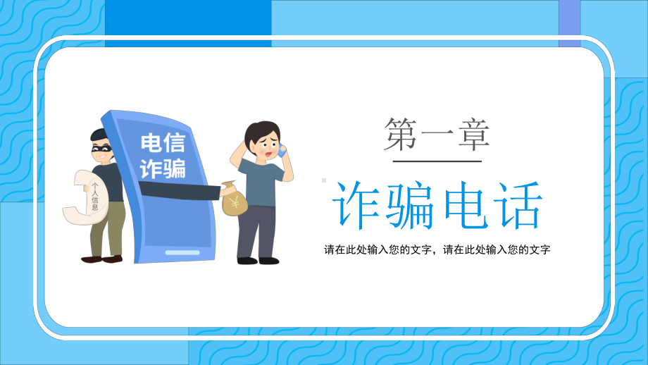 专题课件蓝色卡通校园防骗指南防网络诈骗宣传教育PPT模板.pptx_第3页