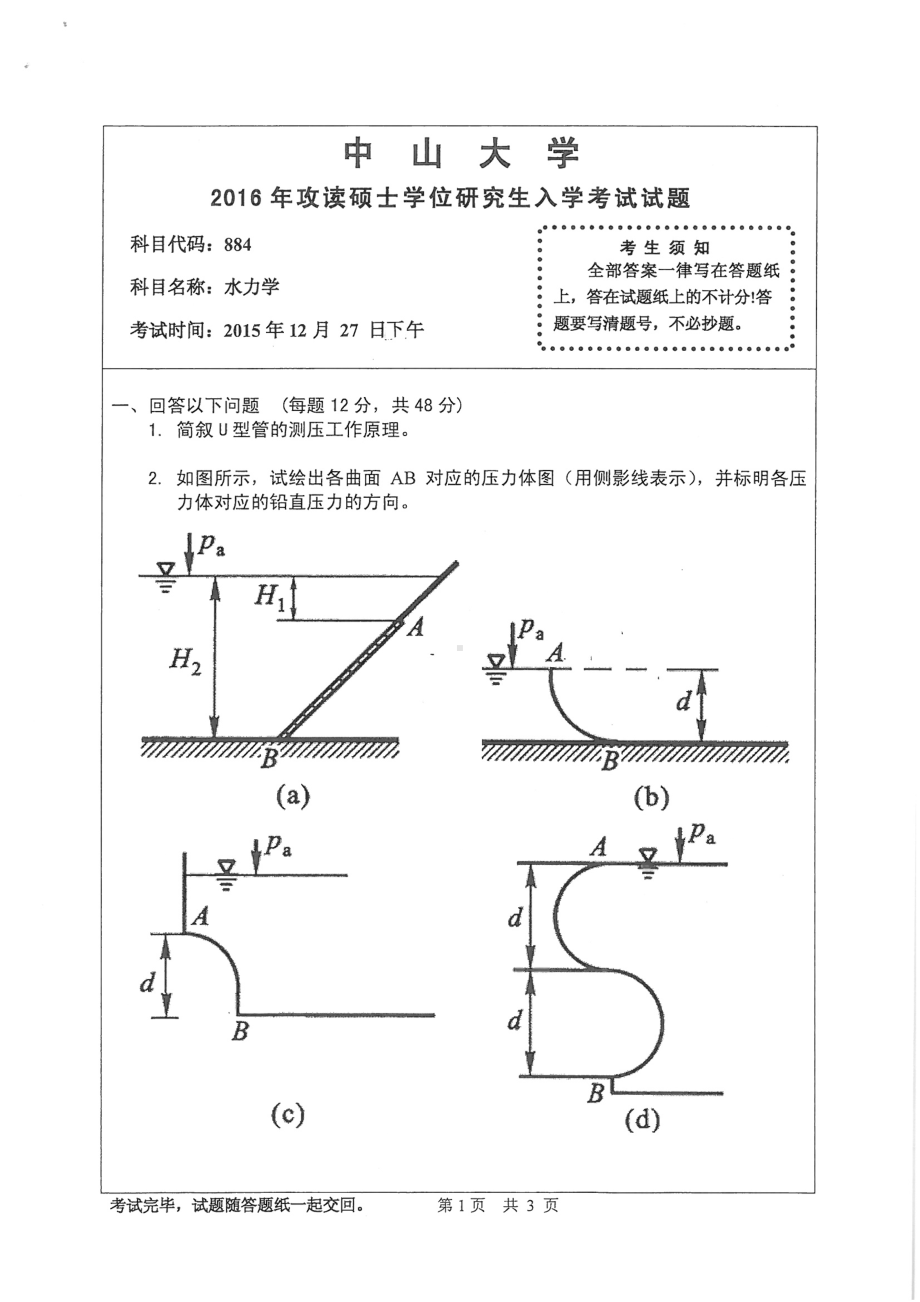 2016年中山大学考研专业课试题水力学.pdf_第1页