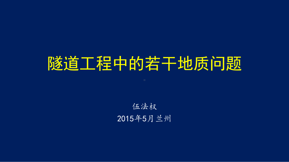 隧道工程中的若干工程地质问题课件.ppt_第1页