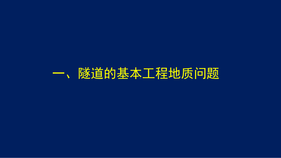 隧道工程中的若干工程地质问题课件.ppt_第3页