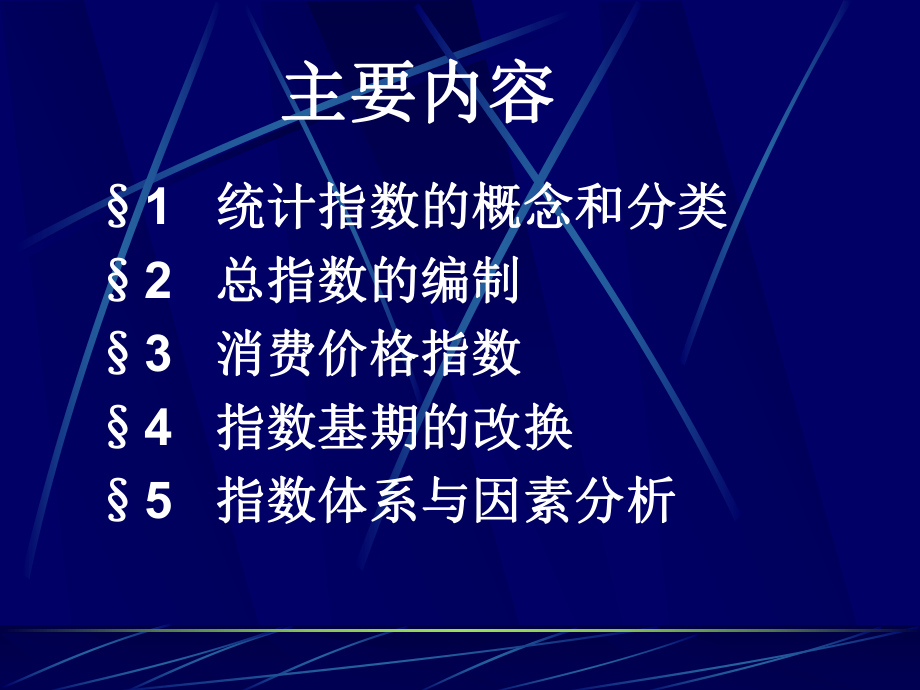 第6章-指数分析法.课件.ppt_第3页