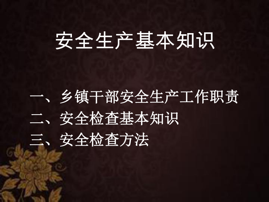 安全生产基本知识(乡镇办人员)培训-PPT课件.ppt_第2页