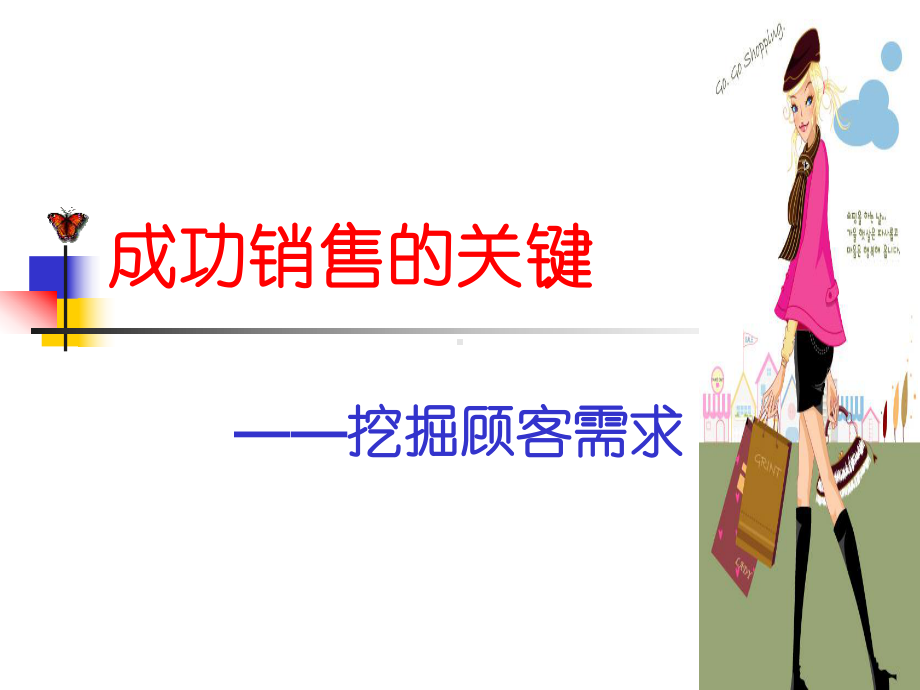 如何挖掘顾客需求课件.ppt_第1页