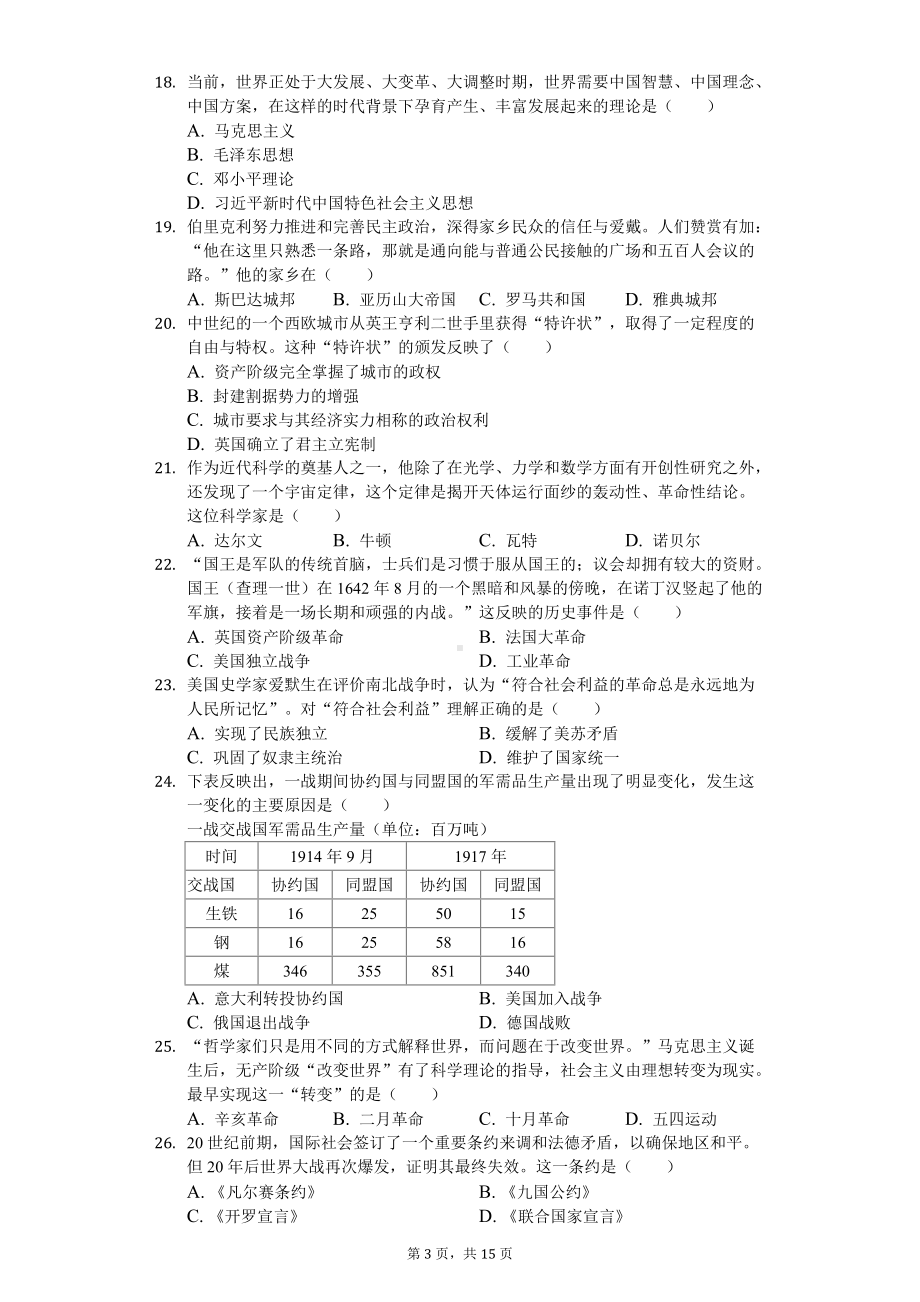 2020年广东省深圳市中考历史试卷.doc_第3页