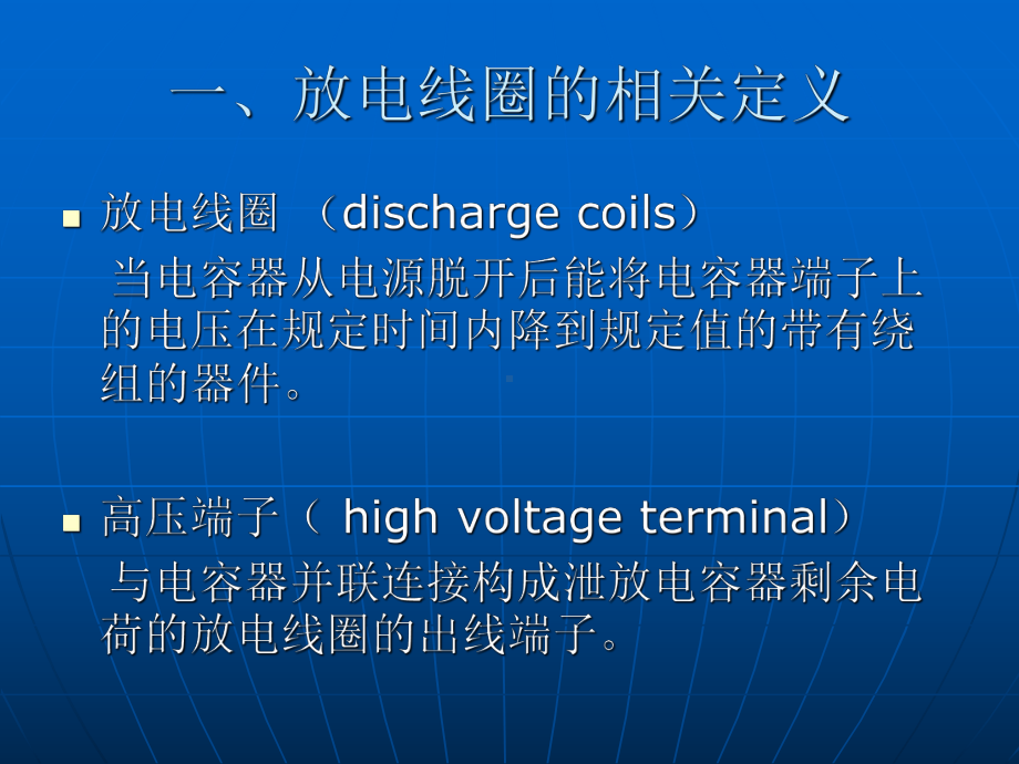 电容器内放电线圈.课件.ppt_第3页