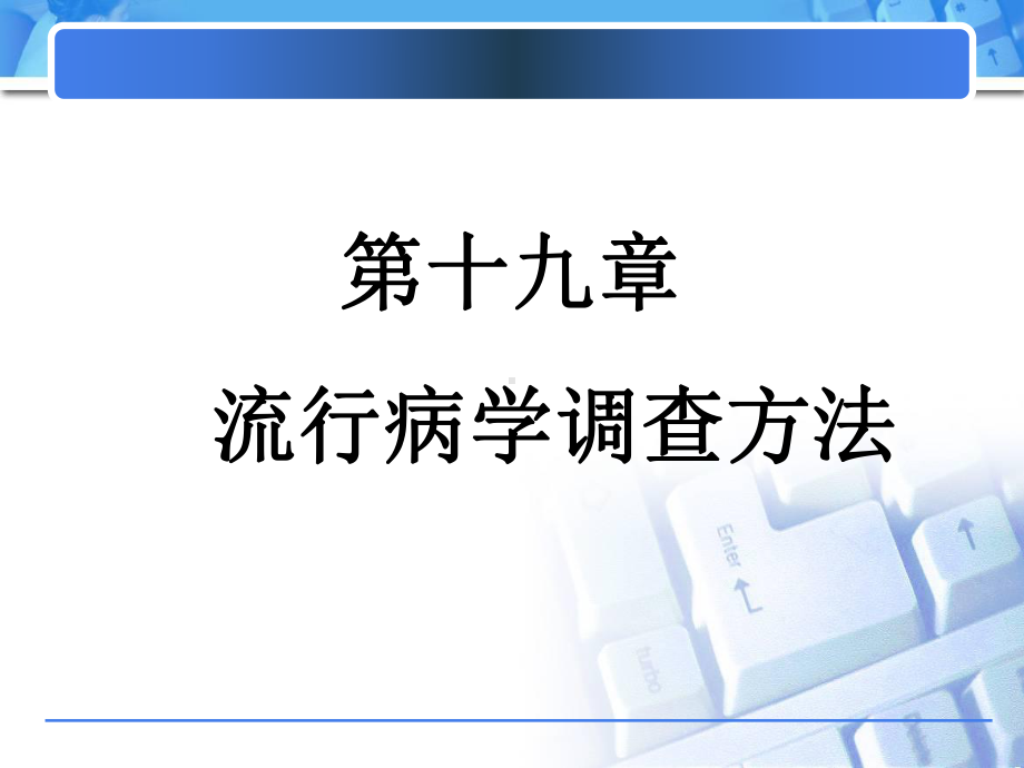 第十九章-流行病学调查方法.课件.ppt_第1页