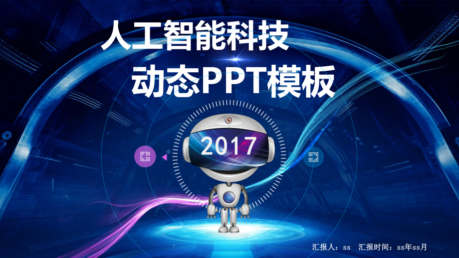 星空人工智能科技机器人互联网动态PPTppt通用课件.pptx_第1页