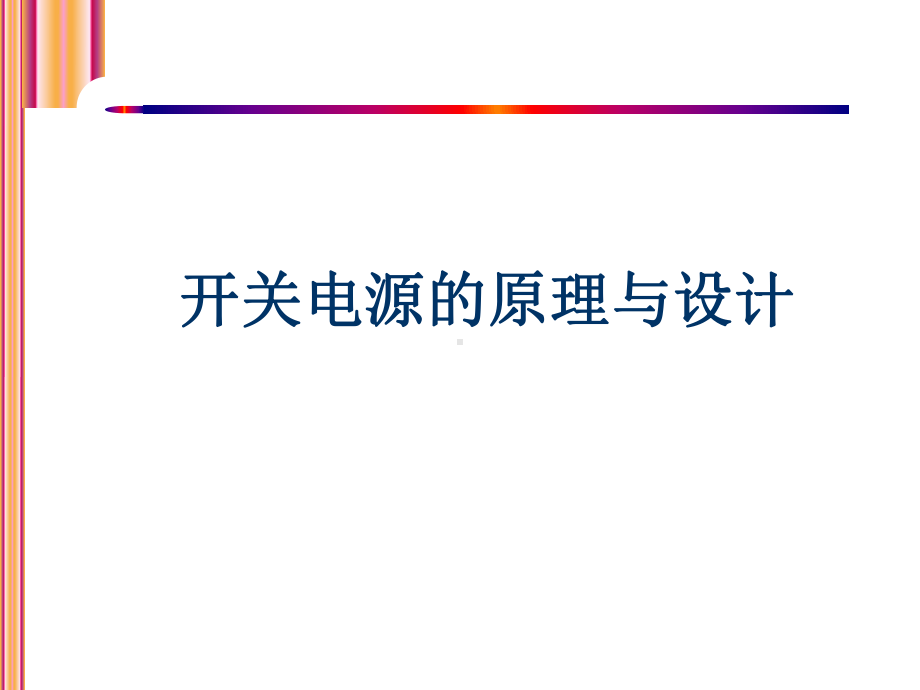 开关电源的原理与设计课件.ppt_第1页