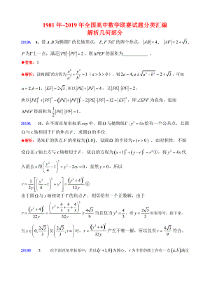 8解析几何-1981-2019年历年数学联赛50套真题WORD版分类汇编含详细答案.docx