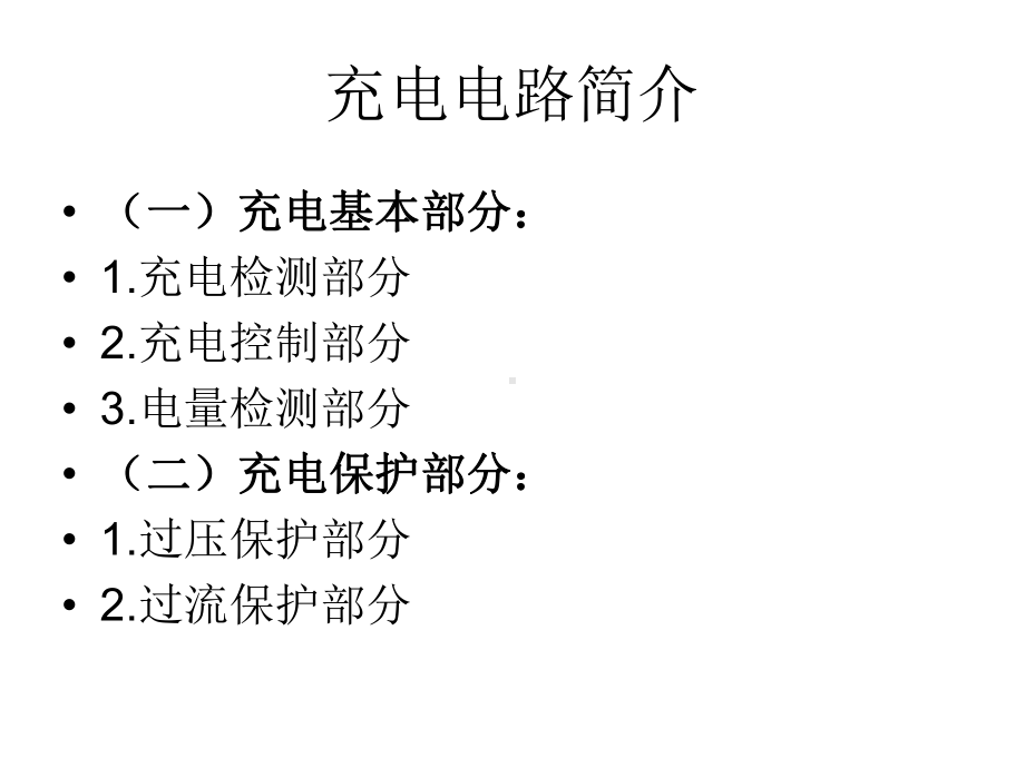 手机充电电路分析.课件.ppt_第1页