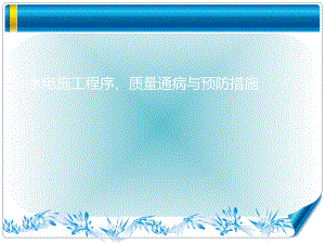 水电施工程序、及质量通病与预防措施课件.ppt