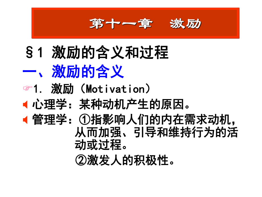 §1-激励的含义和过程一、激励的含义1.-激励(课件.ppt_第1页