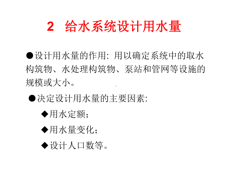 2-给水系统设计用水量.课件.ppt_第1页