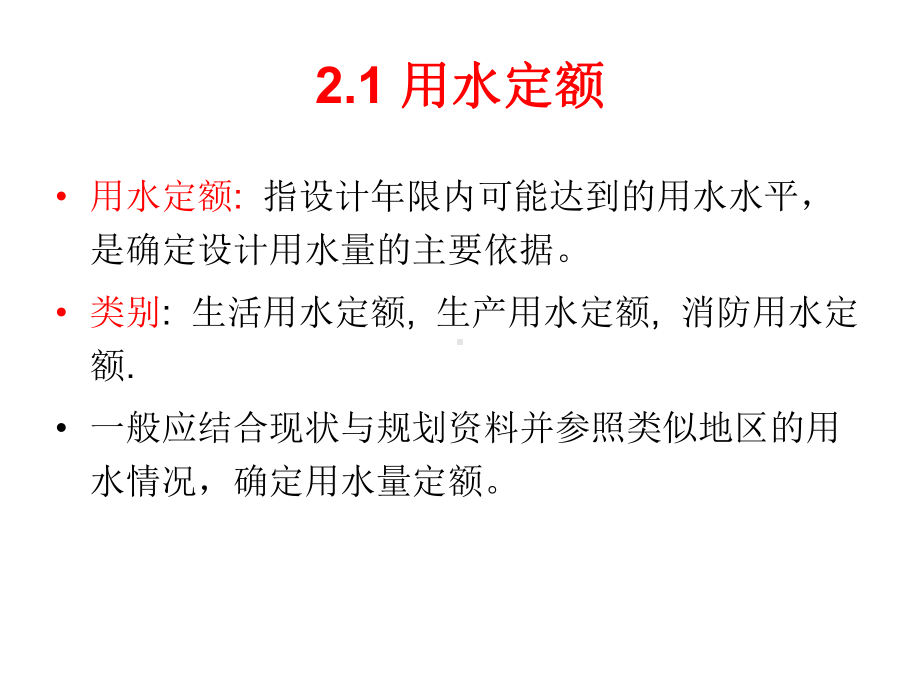 2-给水系统设计用水量.课件.ppt_第2页