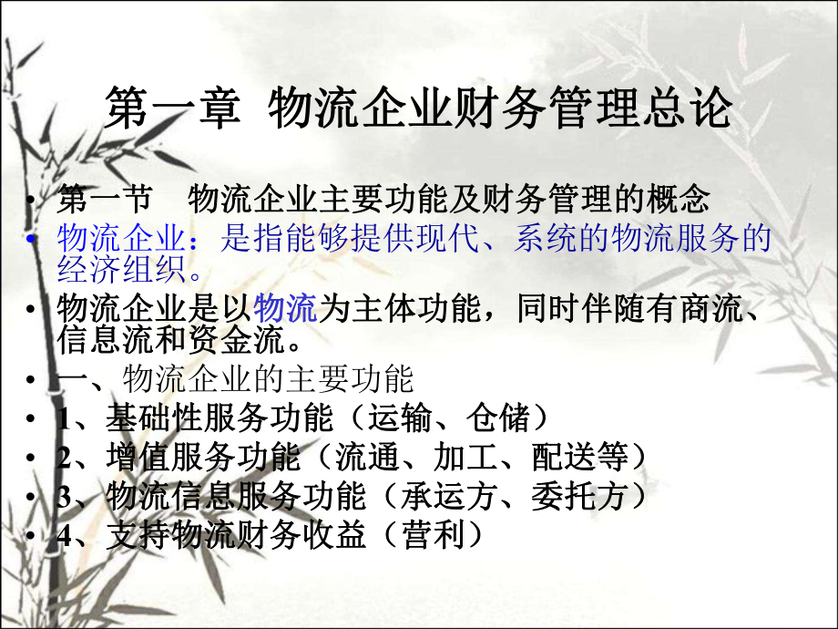 物流企业财务管理讲义(全)-PPT课件.ppt_第2页