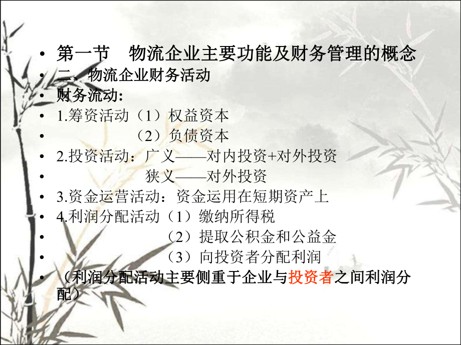 物流企业财务管理讲义(全)-PPT课件.ppt_第3页