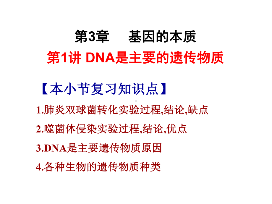 一轮复习DNA是主要的遗传物质.课件.ppt_第1页