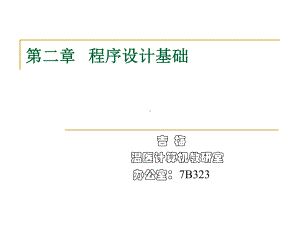 第二章-程序设计基础.课件.ppt