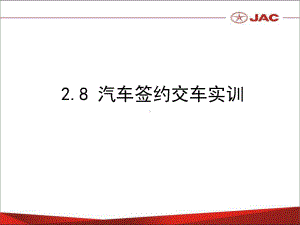 汽车签约交车实训.课件.ppt