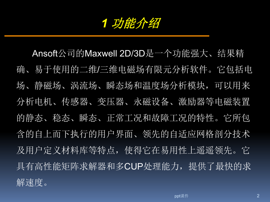 ansoft-maxwell-入门及相关基础操作课件.ppt_第2页