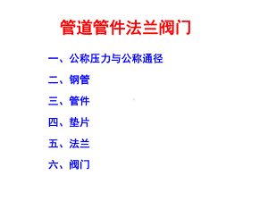 管道管件法兰阀门要点课件.ppt