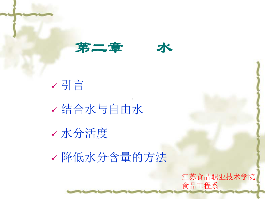 结合水与自由水重点课件.ppt_第1页