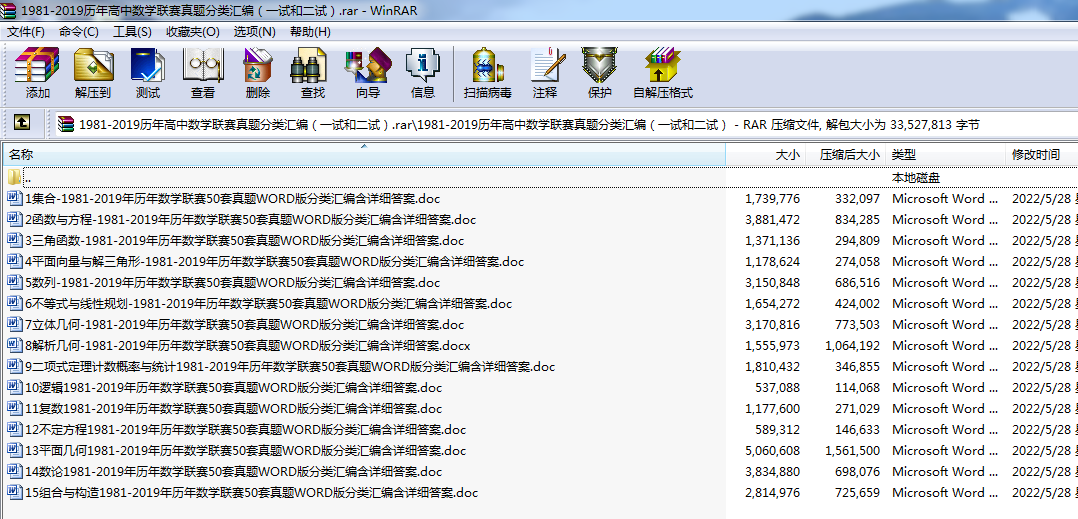 1981-2019历年高中数学联赛真题分类汇编（一试和二试）.rar