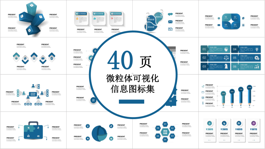 专题课件微粒体可视化信息图标集PPT模板.pptx_第1页