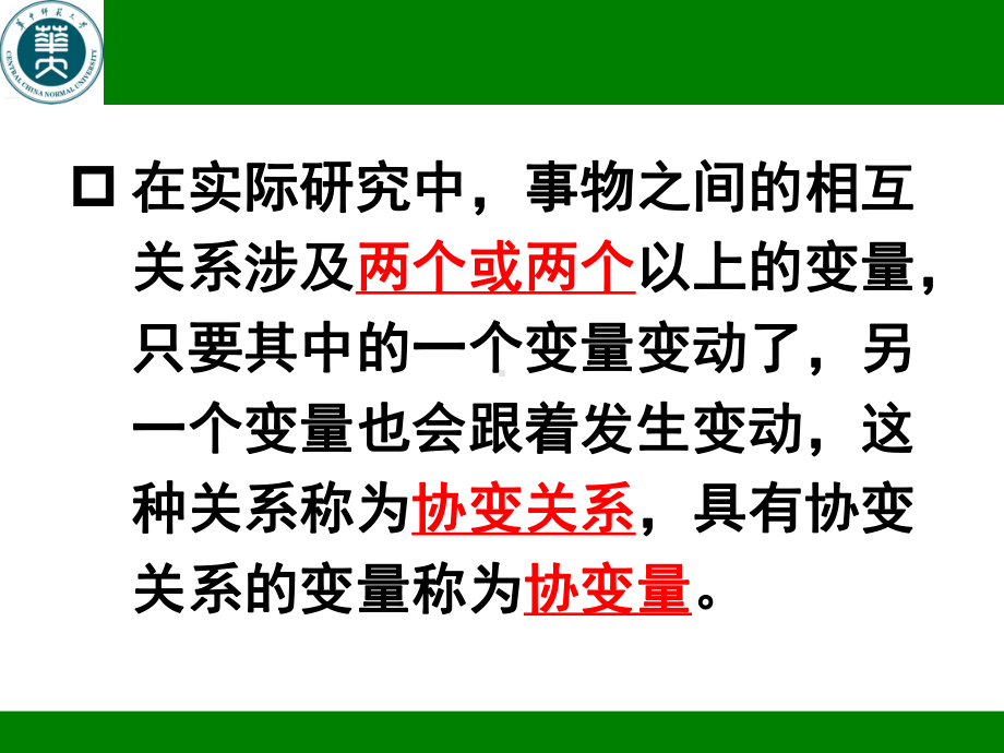 生物统计学-第七章-直线相关与回归分析课件.pptx_第3页