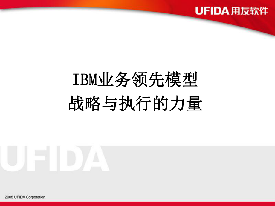 IBM业务领先模型解读课件.ppt_第1页