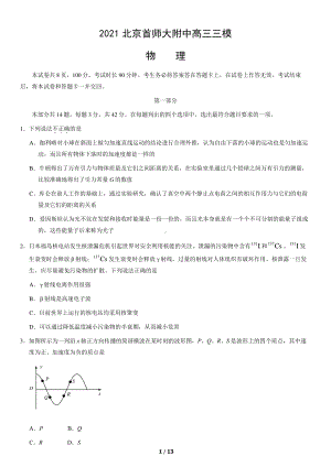 2021北京首师大附中高三三模物理（教师版）.pdf