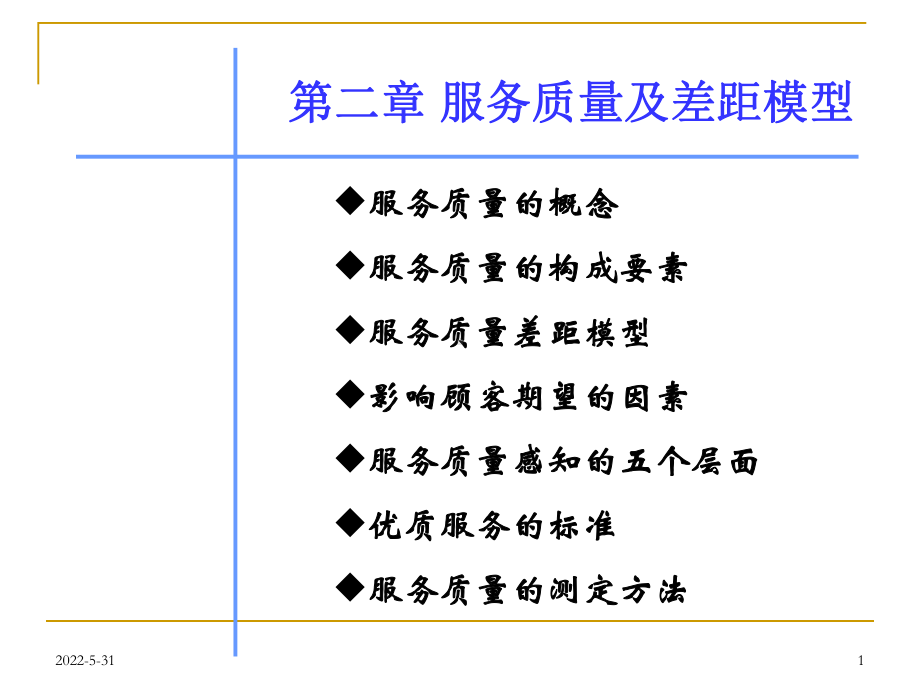 第二章-服务质量及差距模型要点课件.ppt_第1页