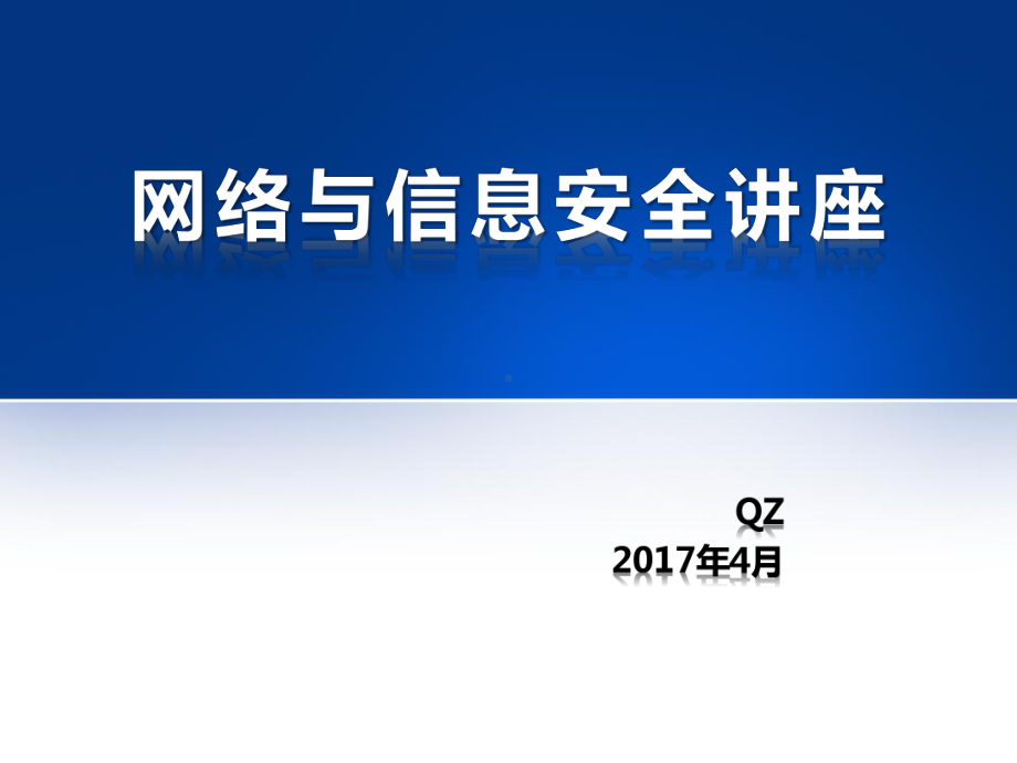 网络与信息安全讲座课件.ppt_第1页