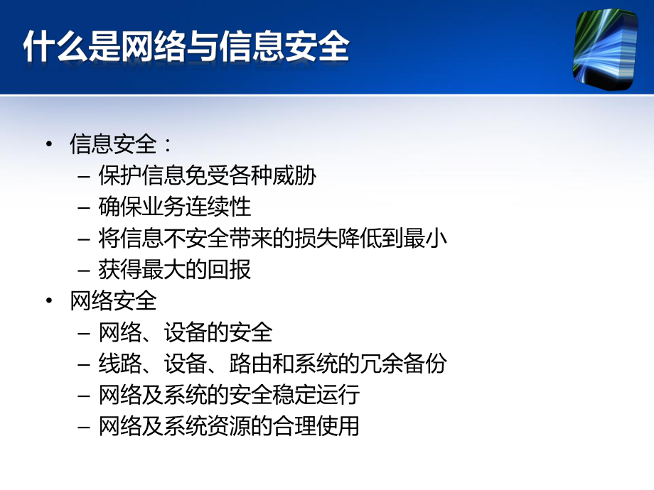 网络与信息安全讲座课件.ppt_第3页