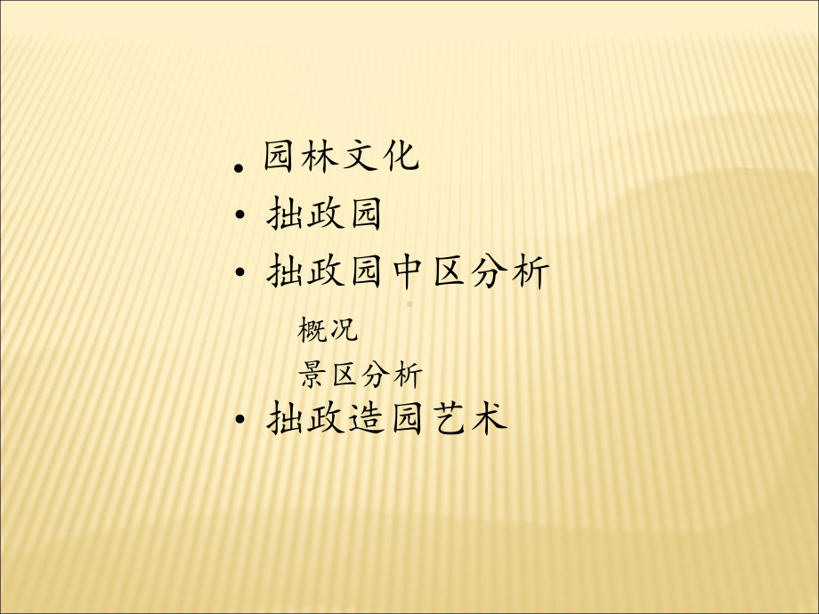 拙政园之中部景区分析课件.ppt_第2页