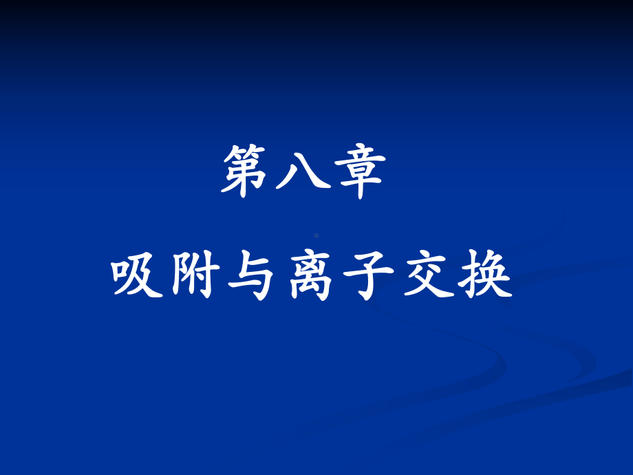 第八章-吸附与离子交换要点课件.ppt_第1页