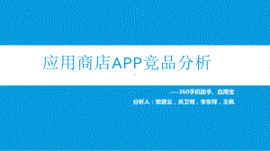 应用商店APP竞品分析课件.ppt